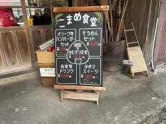 こまめ食堂