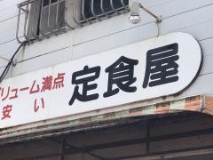 安い定食屋