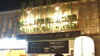 筑紫庵本店