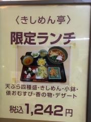 めん処きしめん亭名古屋三越星ヶ丘店