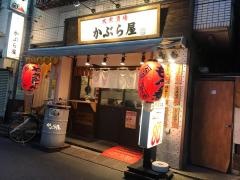 かぶら屋　西川口店
