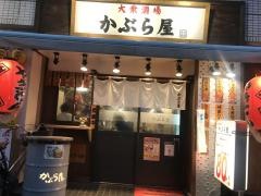 かぶら屋　西川口店