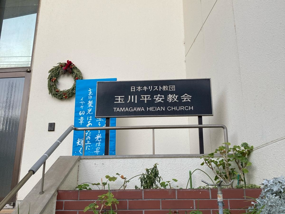 玉川平安教会の施設外観です。