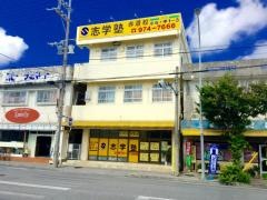 志学塾赤道校
