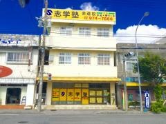 志学塾赤道校