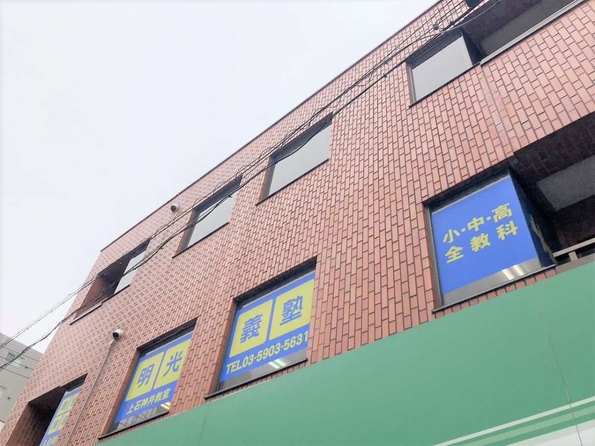 個別指導塾の明光義塾　上石神井教室