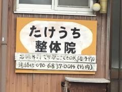 たけうち整体院・鳥取