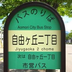 「自由ケ丘二丁目」バス停留所