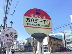 「方八町一丁目」バス停留所