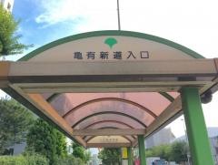 「亀有新道入口」バス停留所