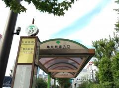 「亀有新道入口」バス停留所