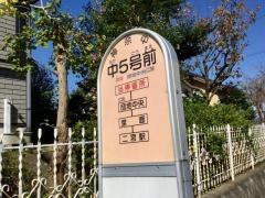 「中五号前」バス停留所