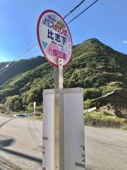 「比志下」バス停留所