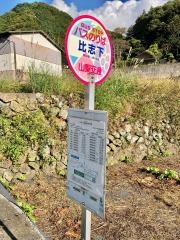 「比志下」バス停留所