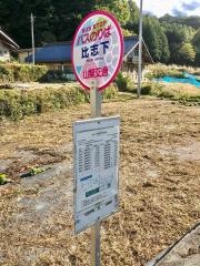 「比志下」バス停留所