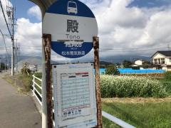 「殿」バス停留所