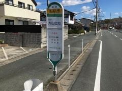 「富塚大橋」バス停留所