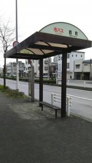 「西町」バス停留所