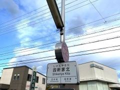 「四軒家北」バス停留所