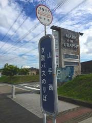 「山手西」バス停留所