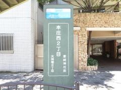 「本庄西二丁目」バス停留所