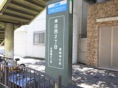 「本庄西二丁目」バス停留所