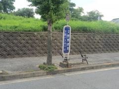 「交野郵便局」バス停留所
