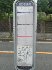 「交野郵便局」バス停留所