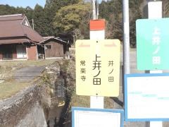 「上井ノ田」バス停留所