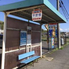 「平野橋」バス停留所