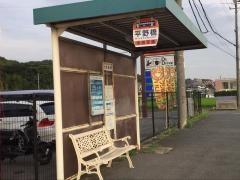 「平野橋」バス停留所