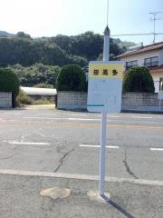 「田高多」バス停留所