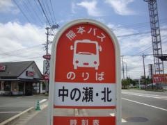 「中の瀬・北」バス停留所