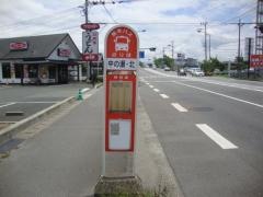 「中の瀬・北」バス停留所