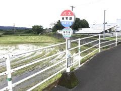 「東石塚」バス停留所