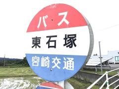 「東石塚」バス停留所