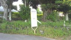 「屋我地支所前」バス停留所