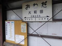 大和田駅