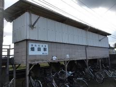 畑田駅