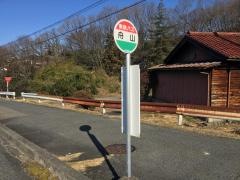 「舟山」バス停留所
