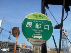 「服部口」バス停留所