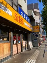 鳥貴族　平針店