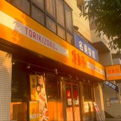 鳥貴族　平針店