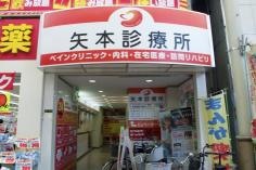 矢本診療所