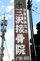 三沢接骨院