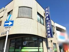 名晶接骨院