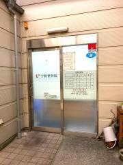 宇野整骨院