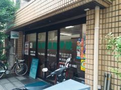 三鷹明療整骨院