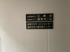 成幸ホーム