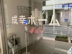 成幸ホーム